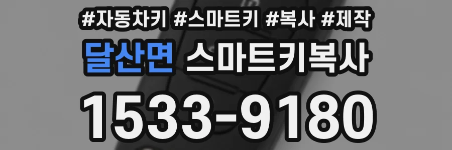 달산면 스마트키복사