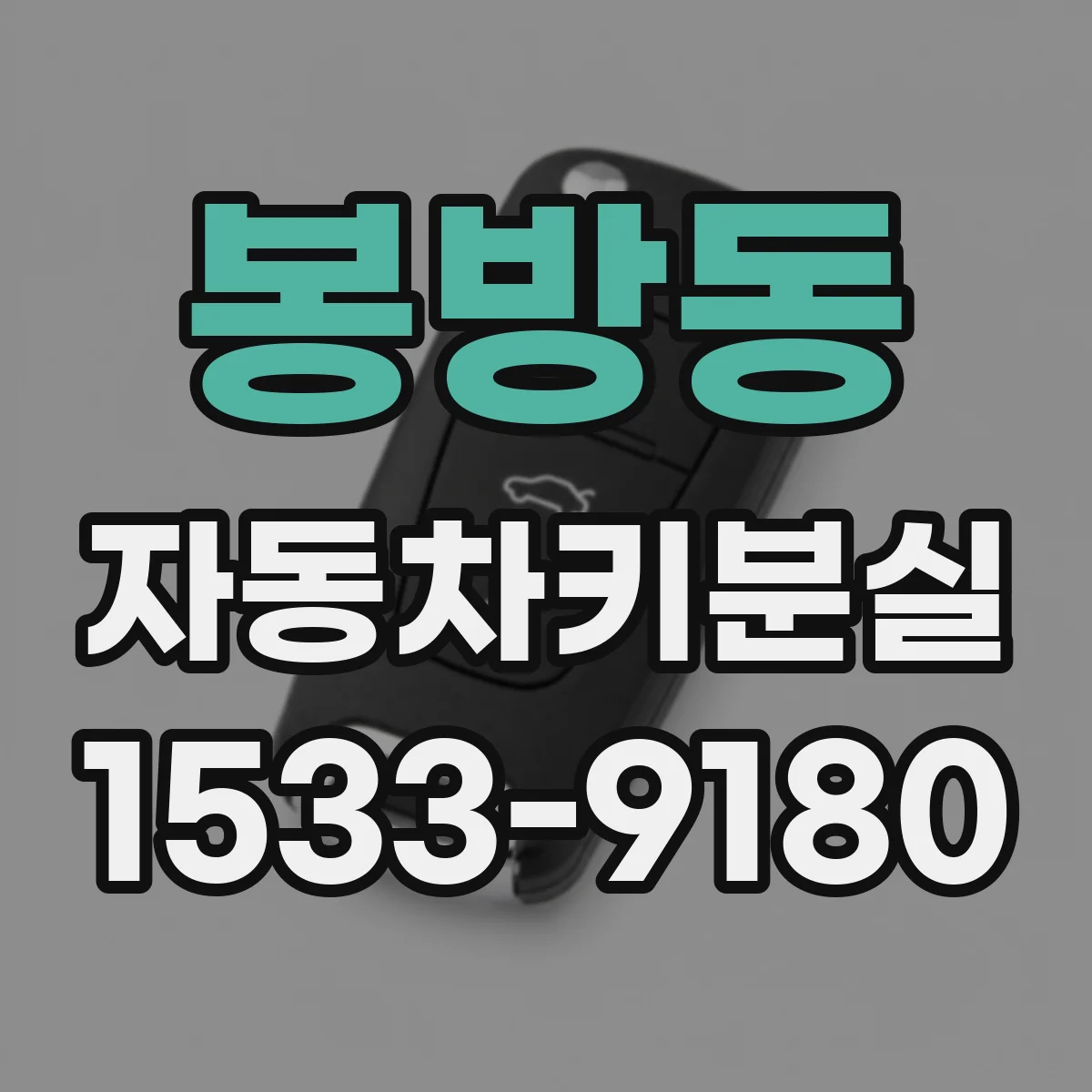 봉방동 자동차키분실