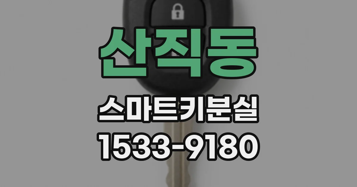 산직동 스마트키분실