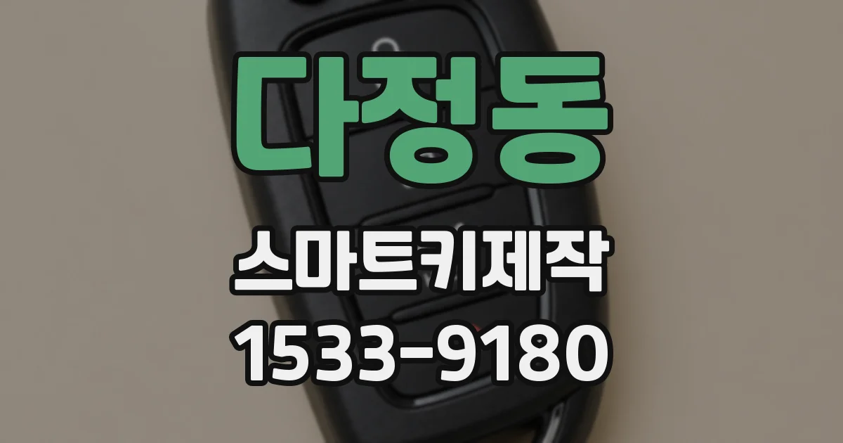 다정동 스마트키제작