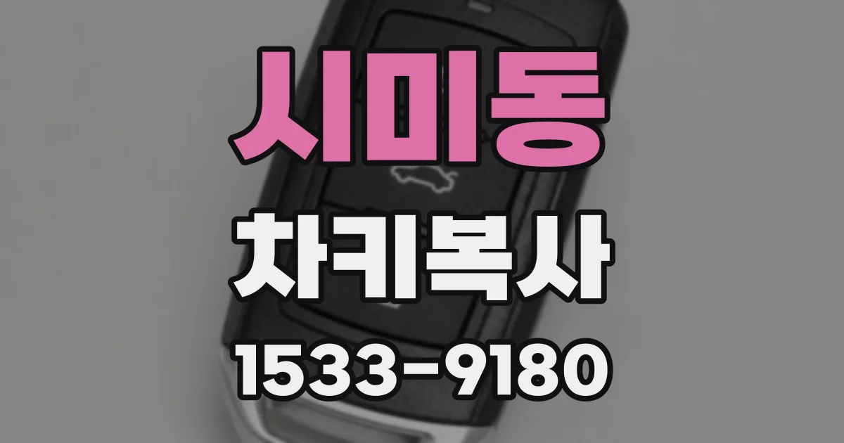 시미동 차키복사