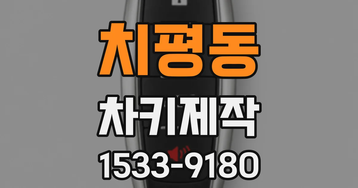 치평동 차키제작