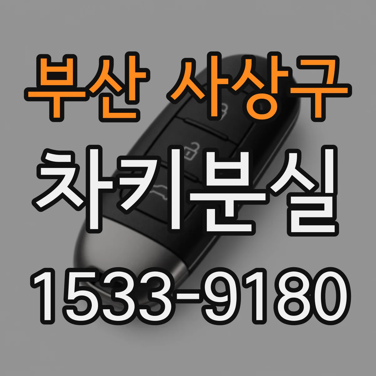 부산 사상구 차키분실