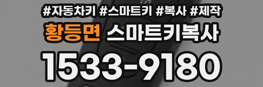 황등면 스마트키복사