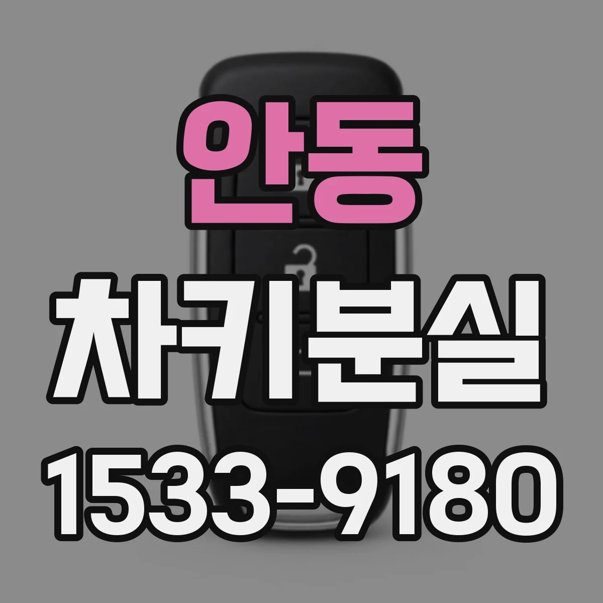 안동 차키분실