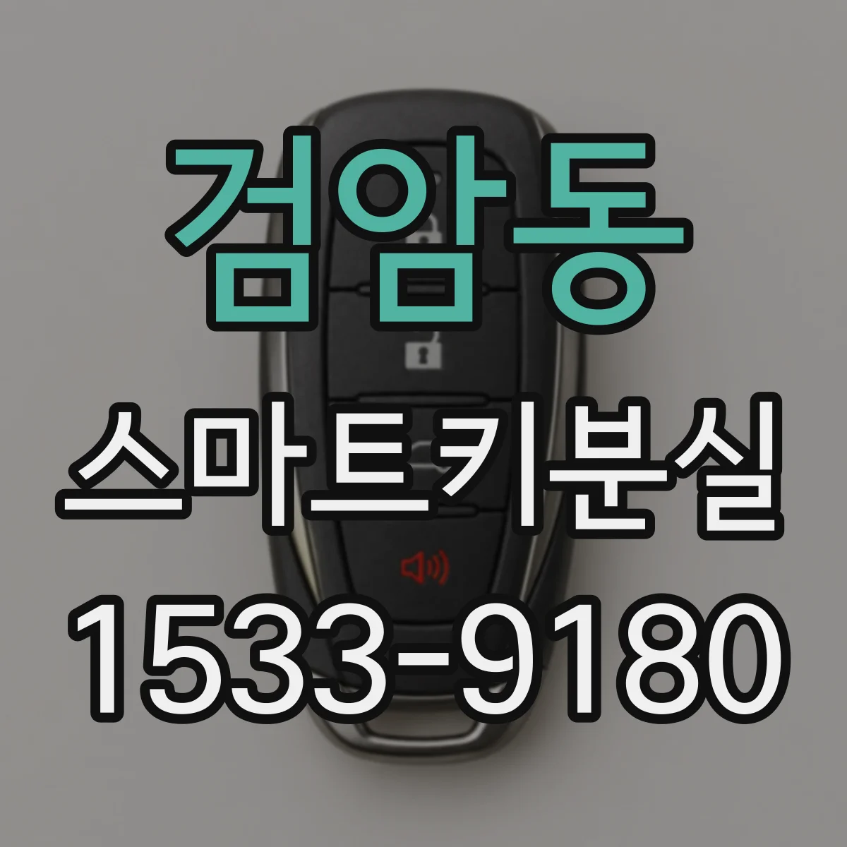 검암동 스마트키분실