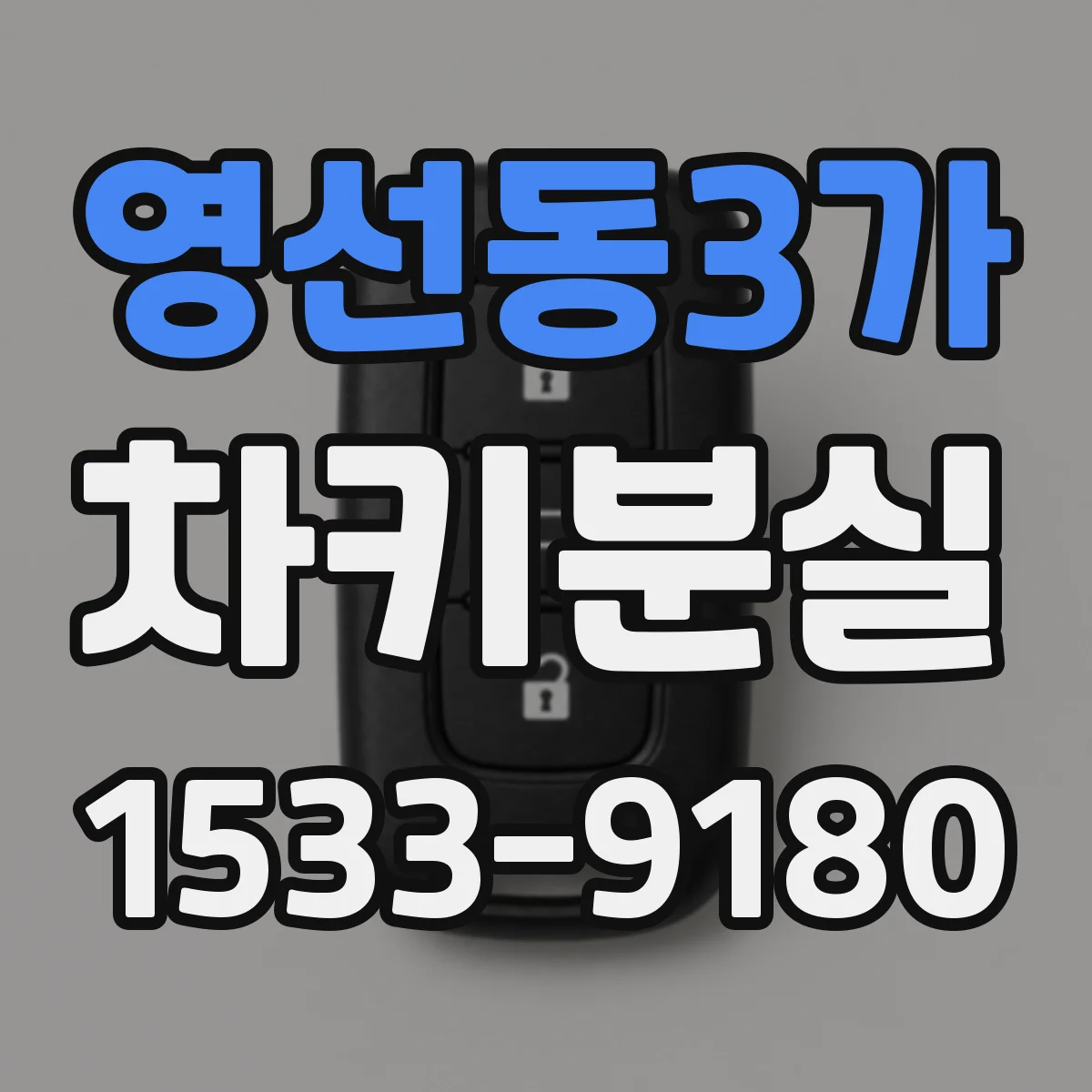 영선동3가 차키분실