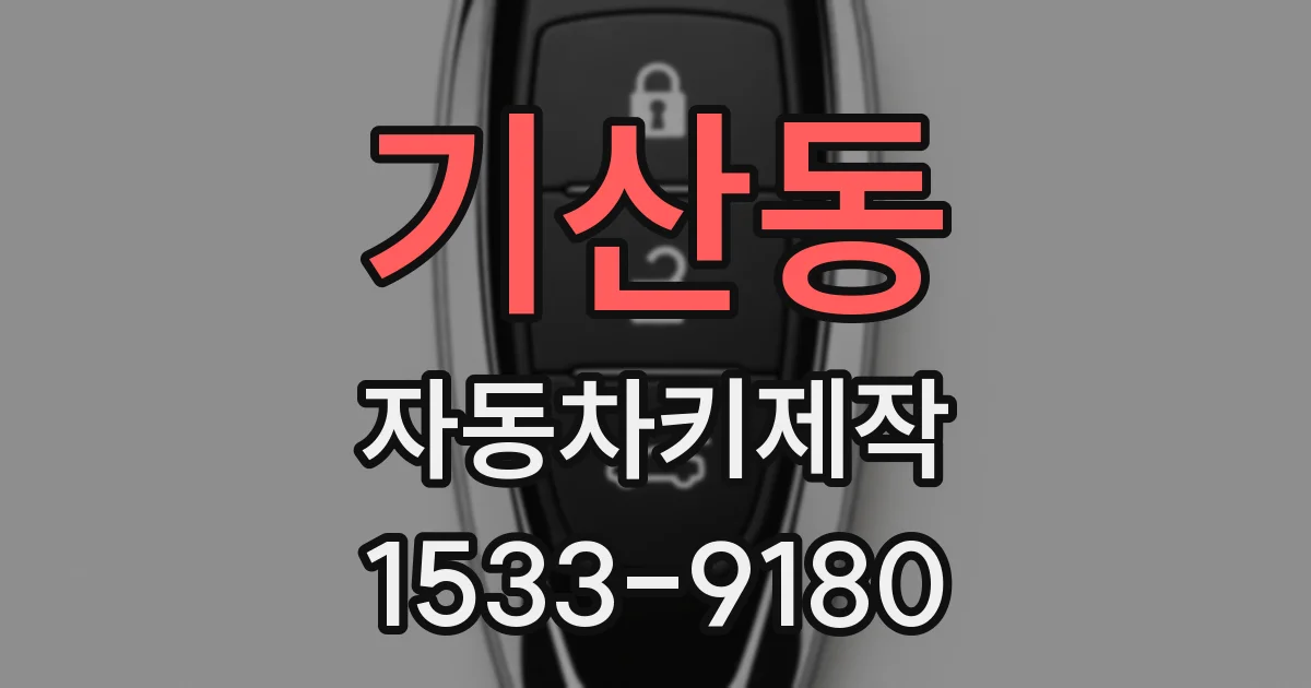 기산동 자동차키제작