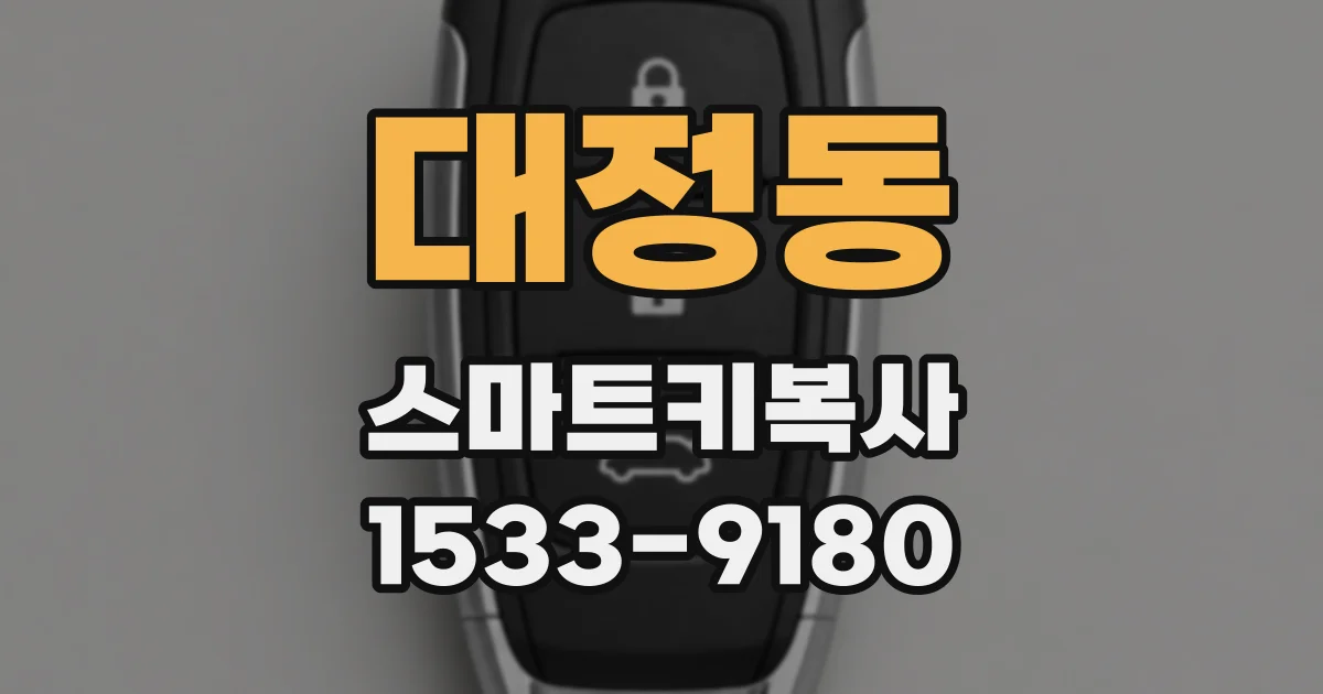 대정동 스마트키복사