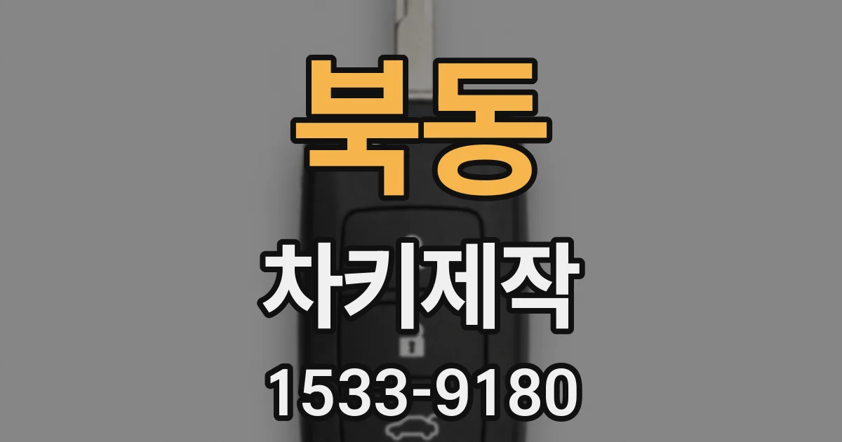 북동 차키제작