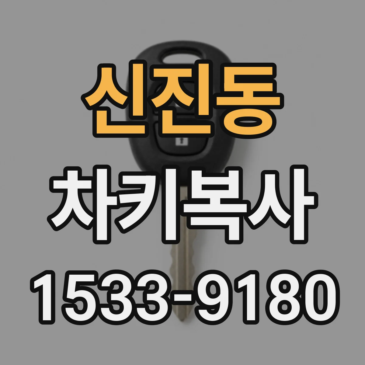 신진동 차키복사