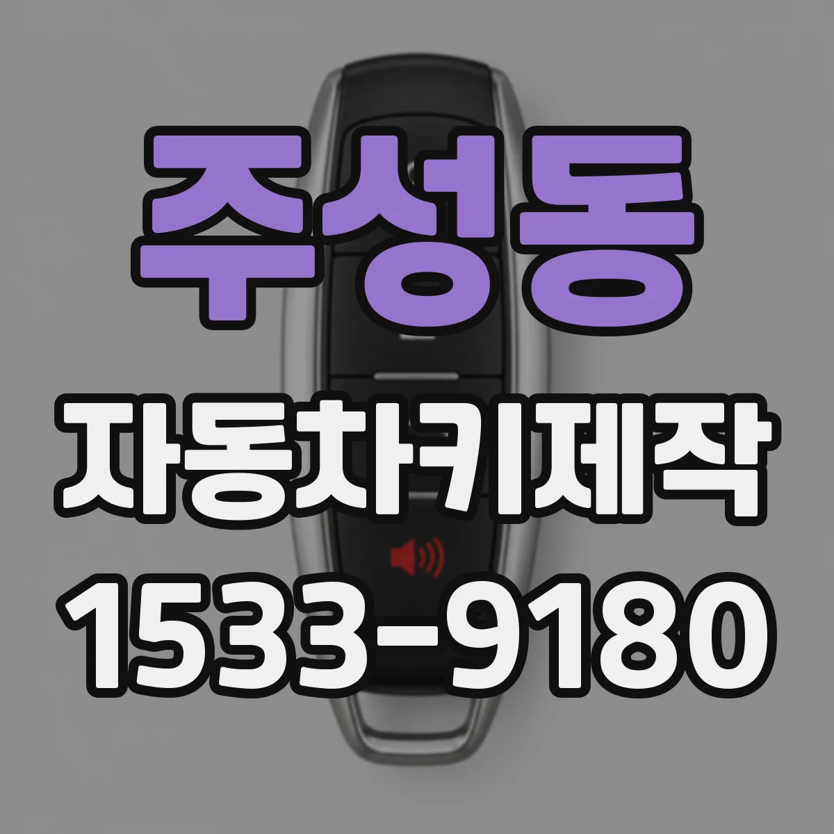 주성동 자동차키제작