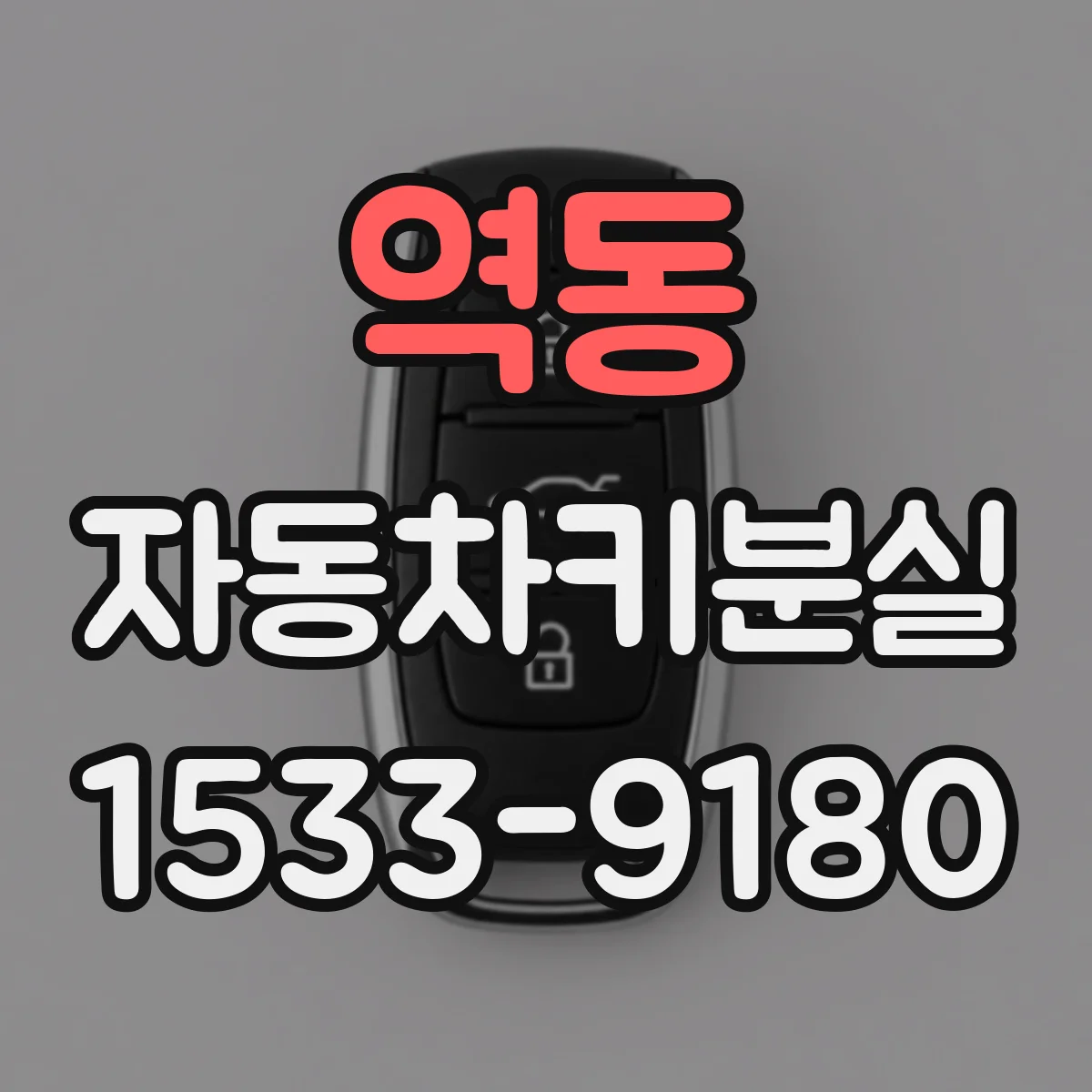역동 자동차키분실