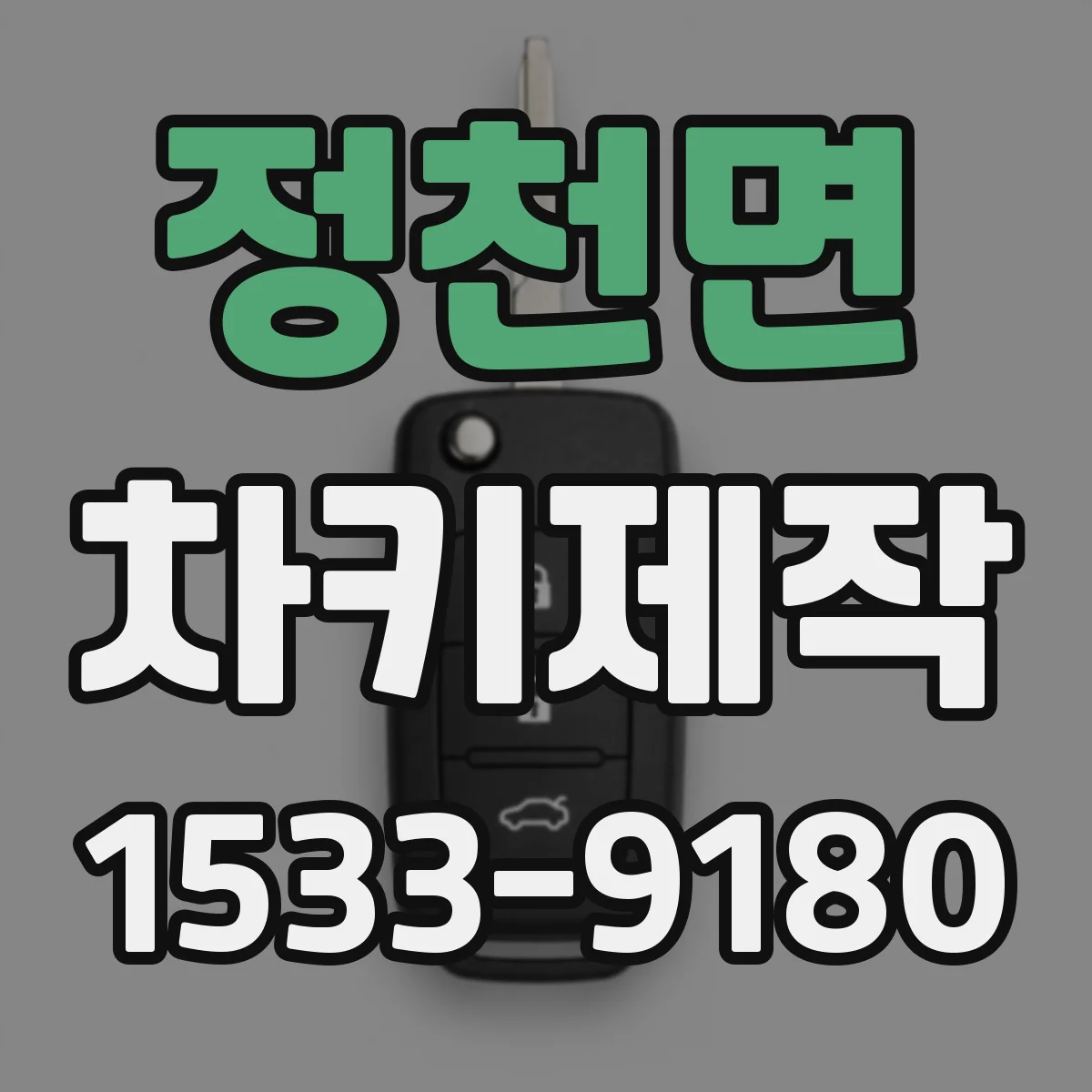 정천면 차키제작