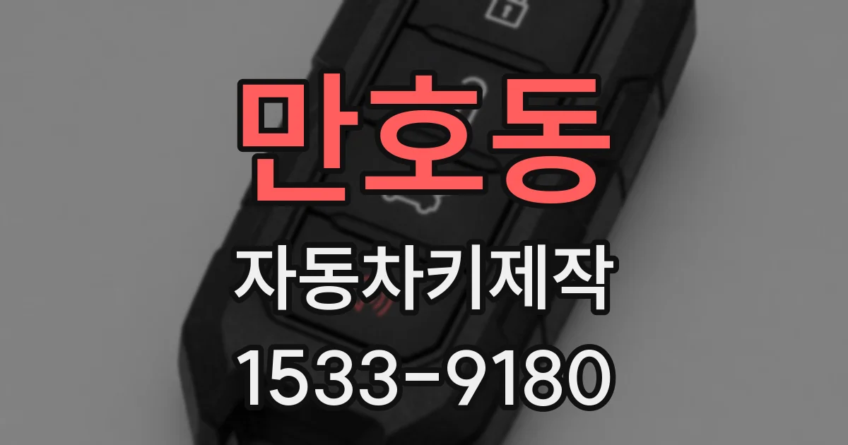 만호동 자동차키제작