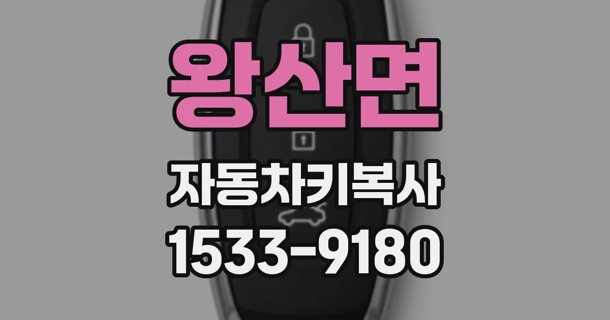 왕산면 자동차키복사