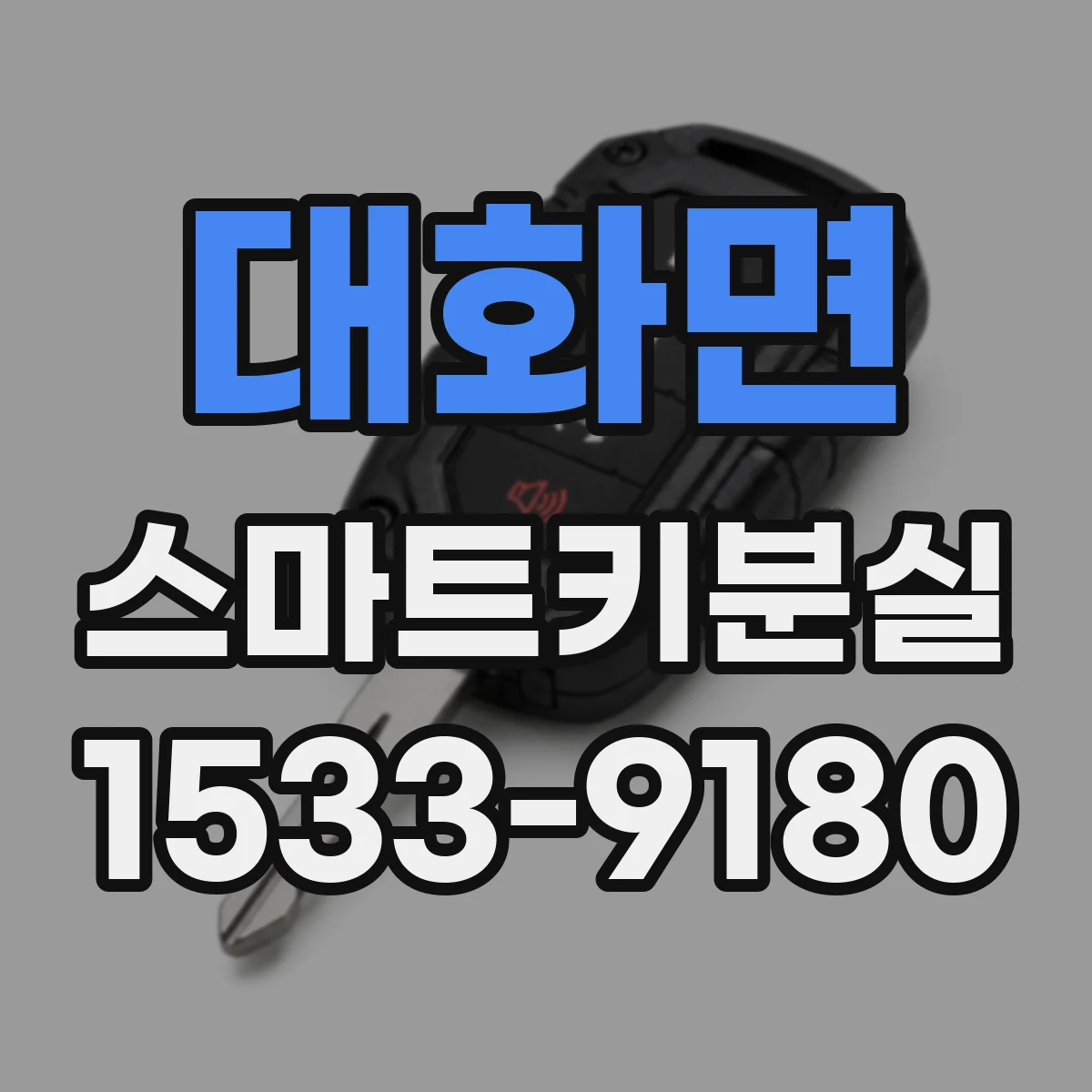 대화면 스마트키분실