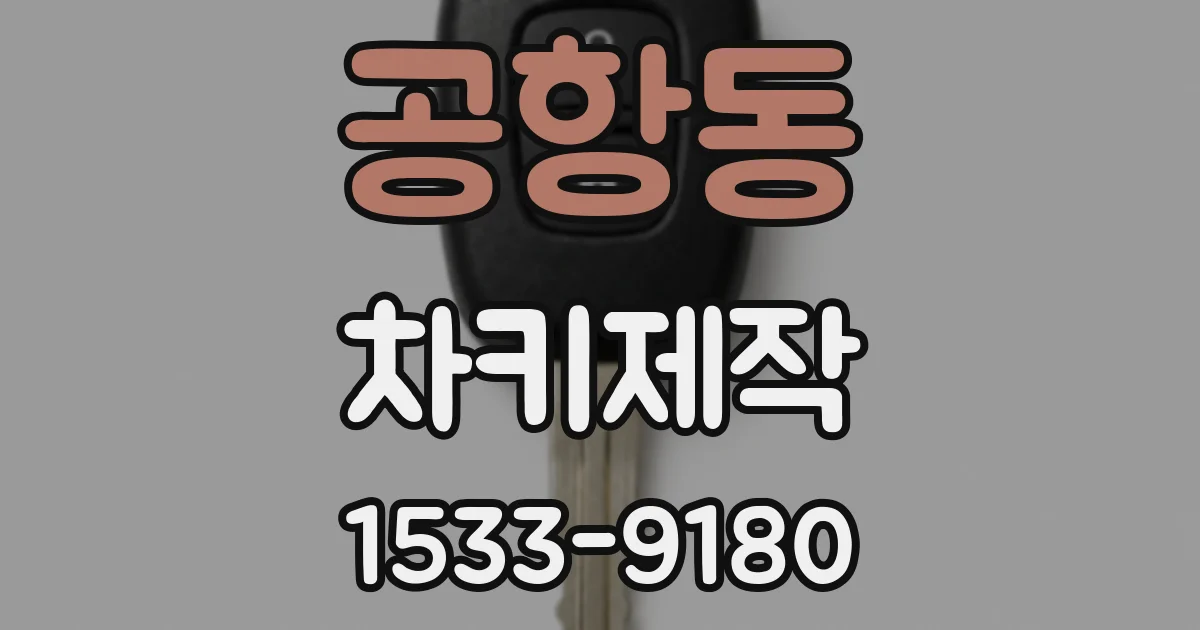 공항동 차키제작