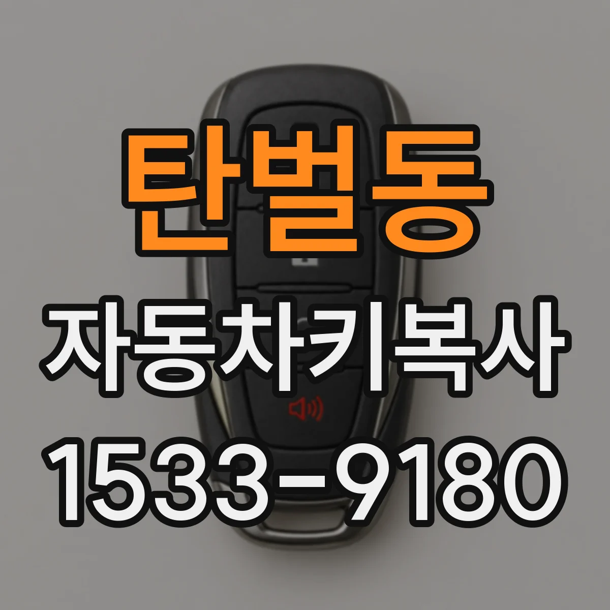 탄벌동 자동차키복사