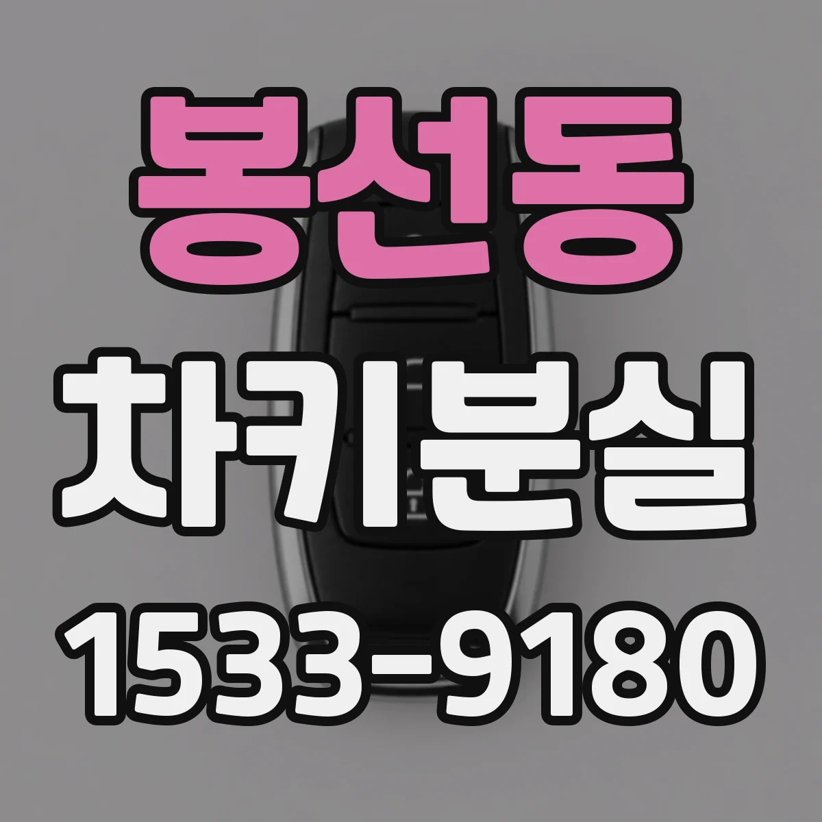 봉선동 차키분실