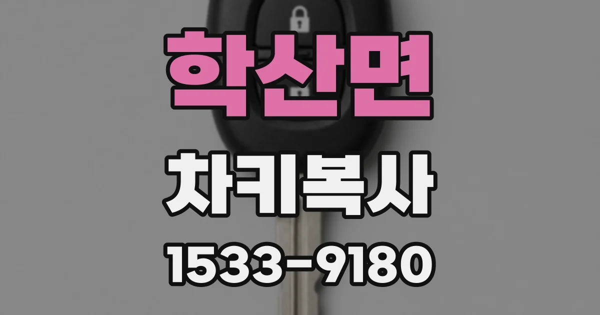학산면 차키복사