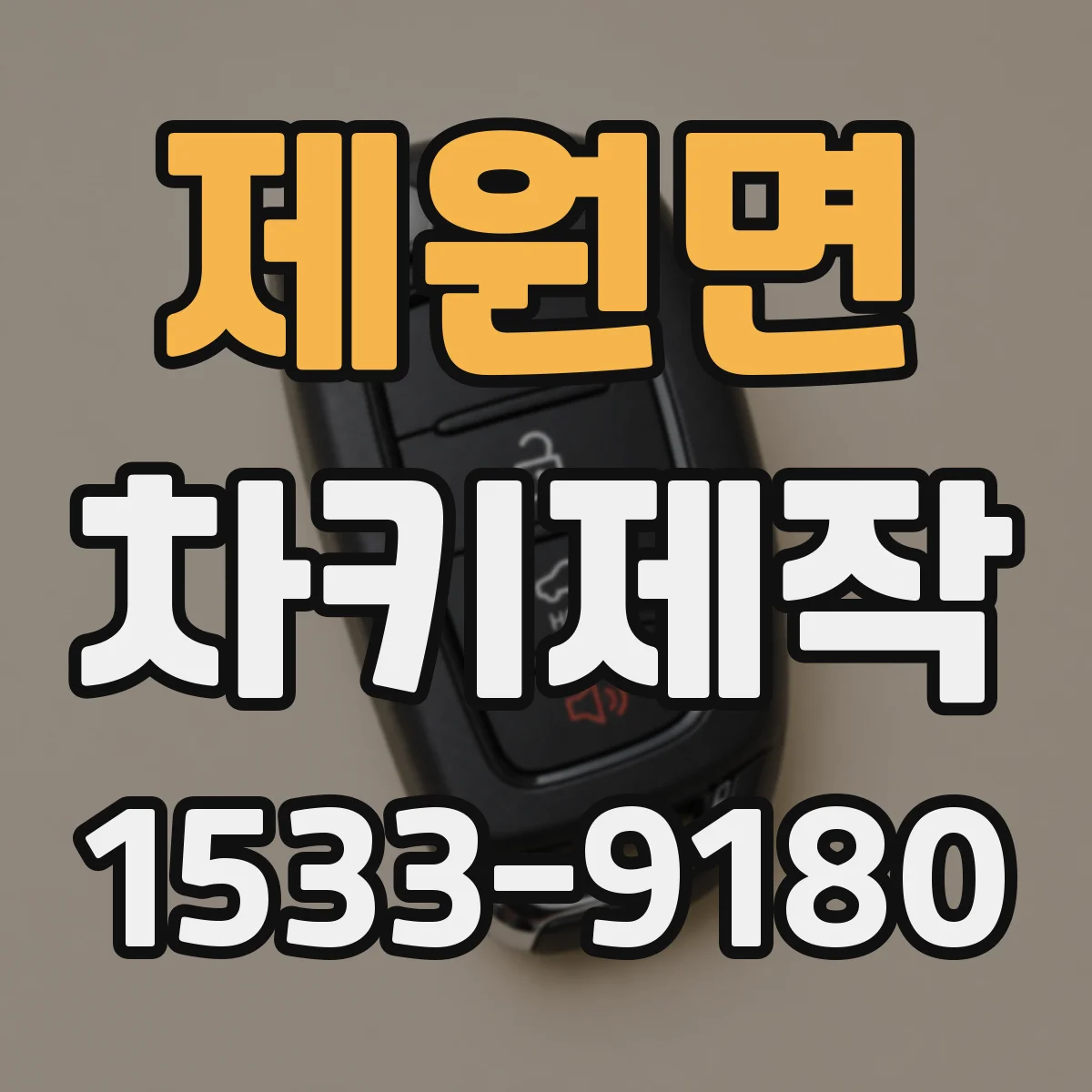 제원면 차키제작