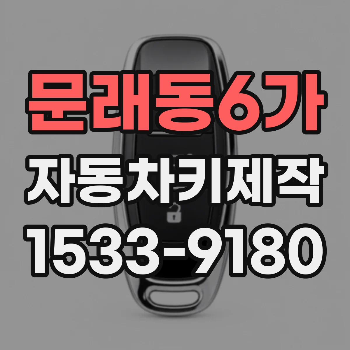 문래동6가 자동차키제작