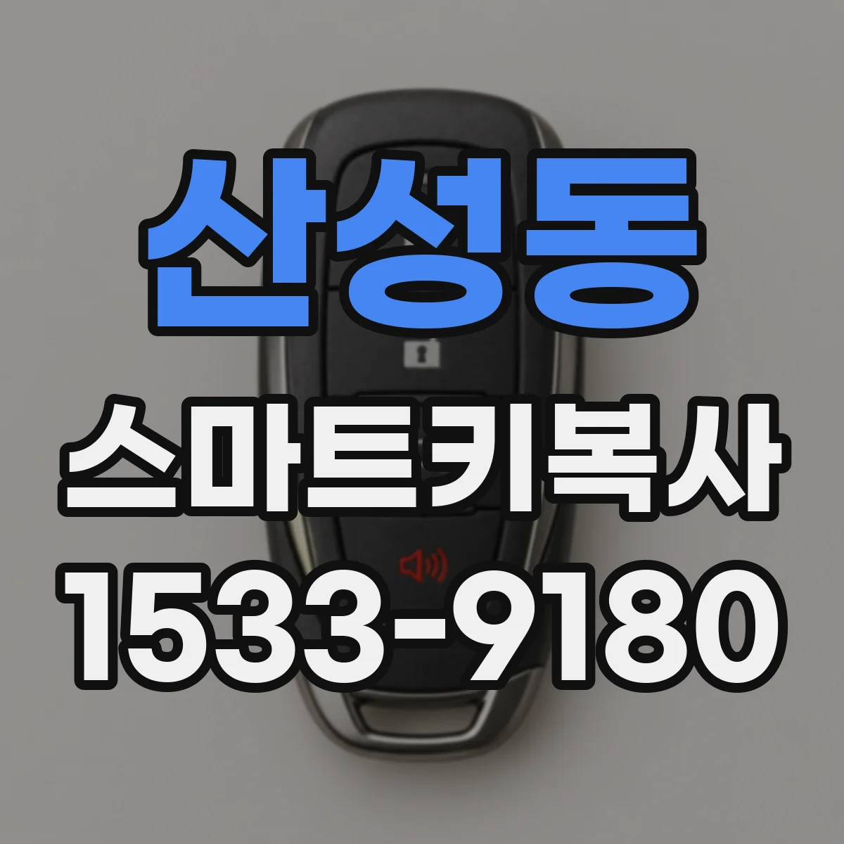 산성동 스마트키복사