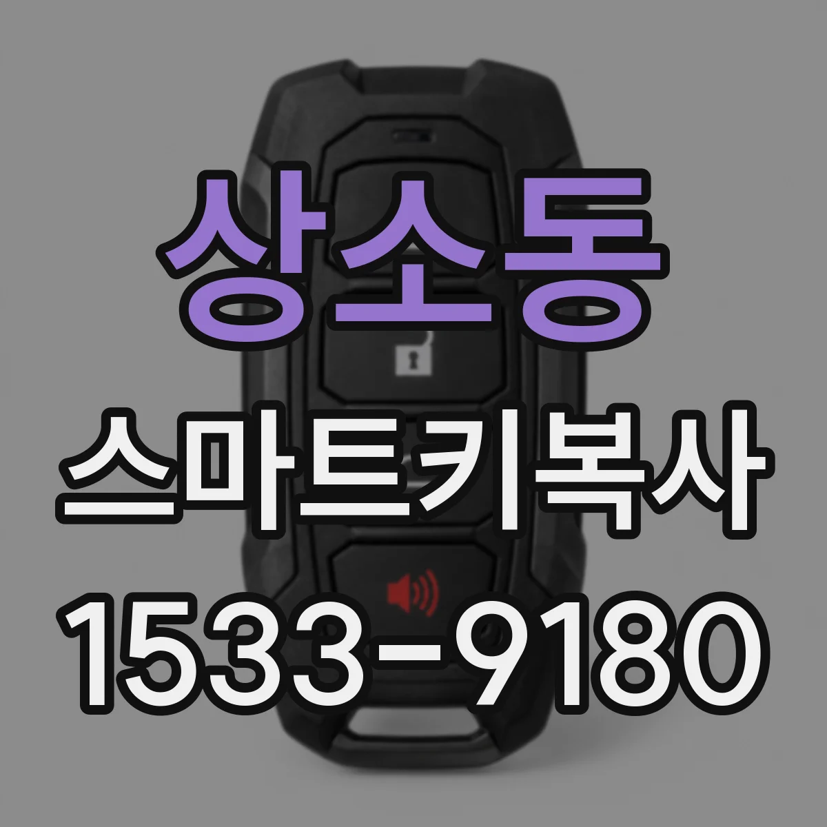 상소동 스마트키복사