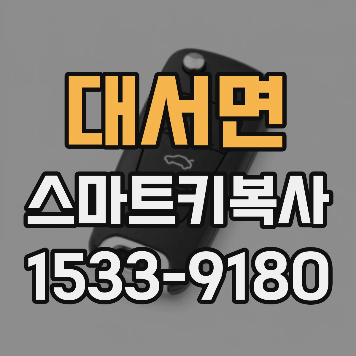 대서면 스마트키복사