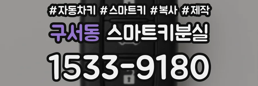 구서동 스마트키분실