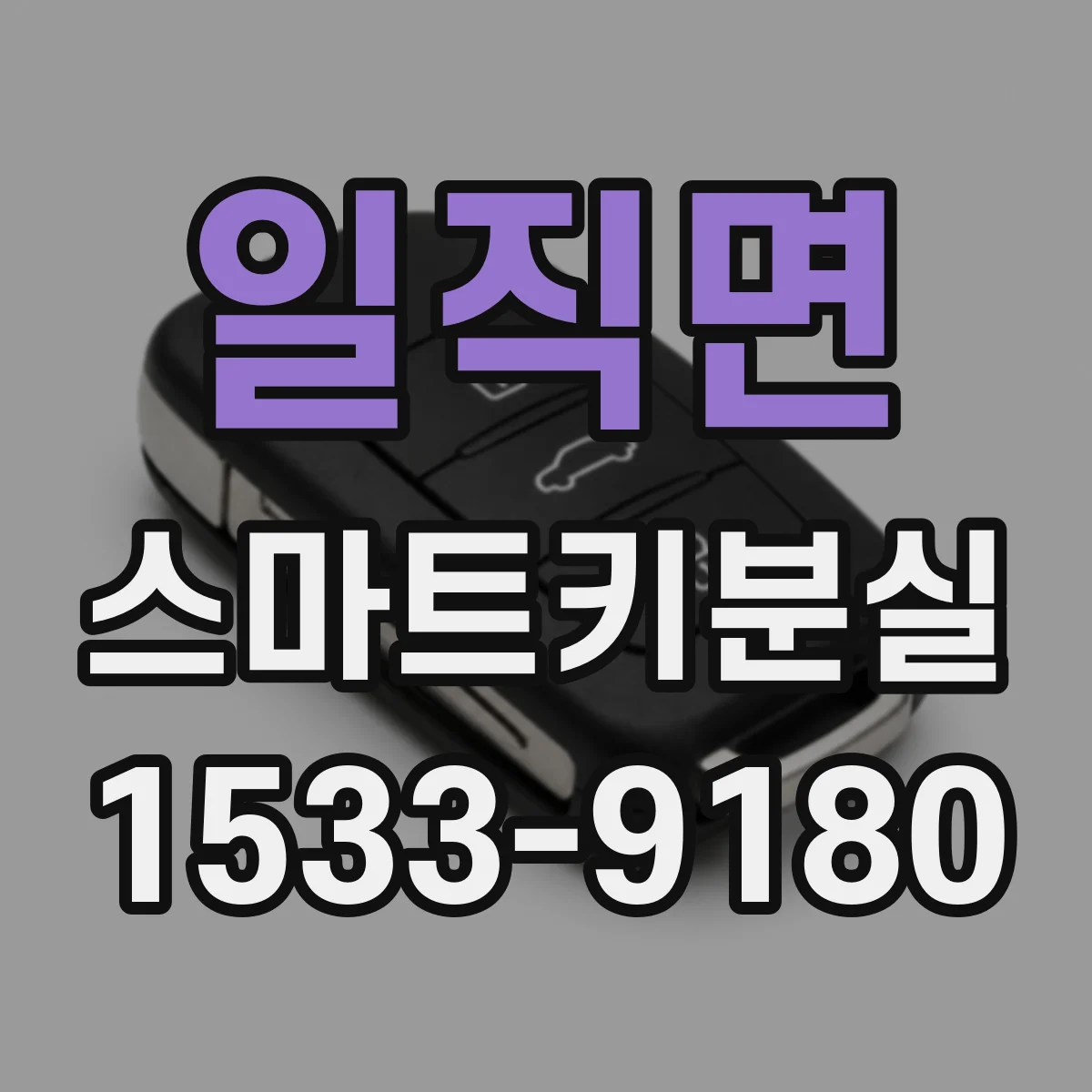 일직면 스마트키분실