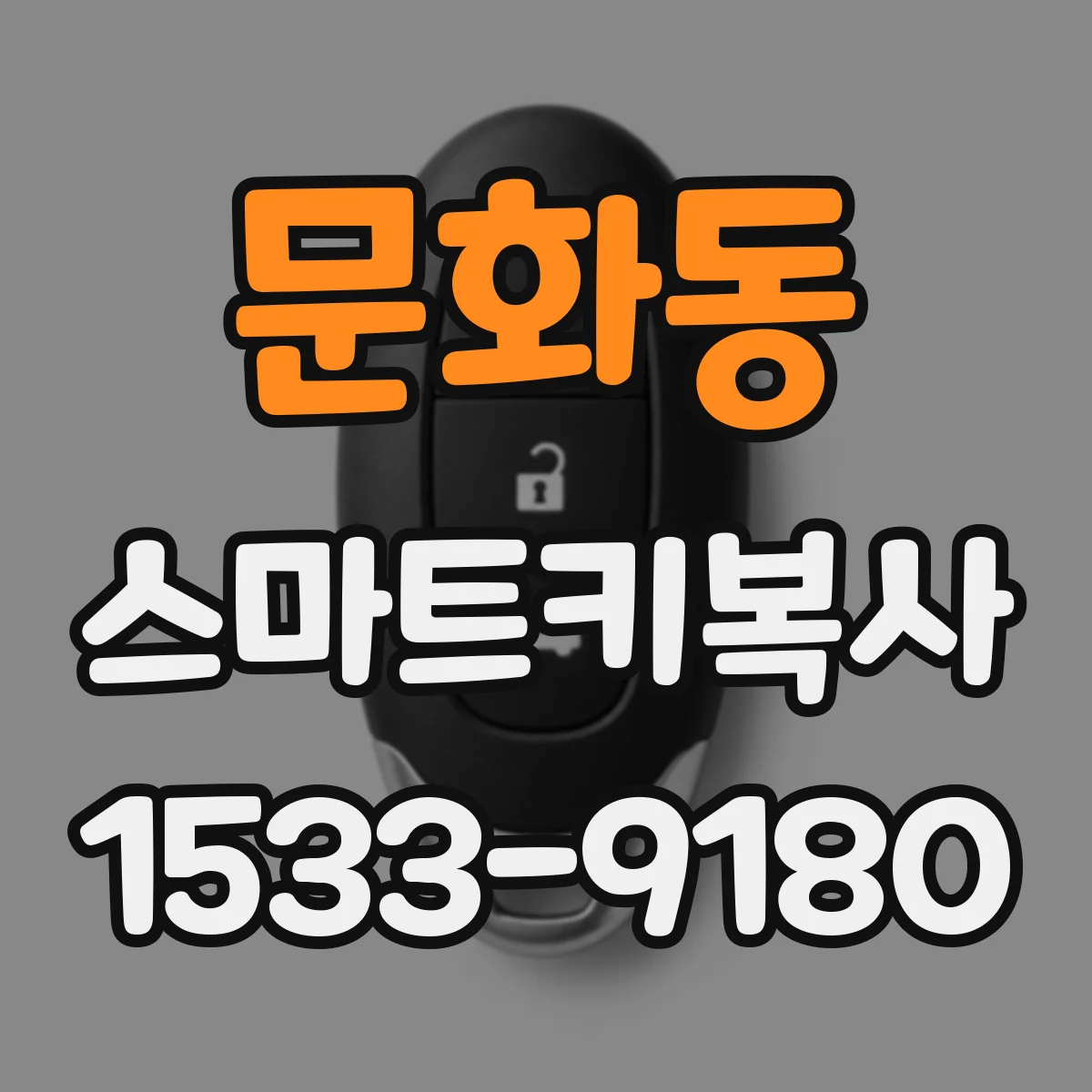 문화동 스마트키복사