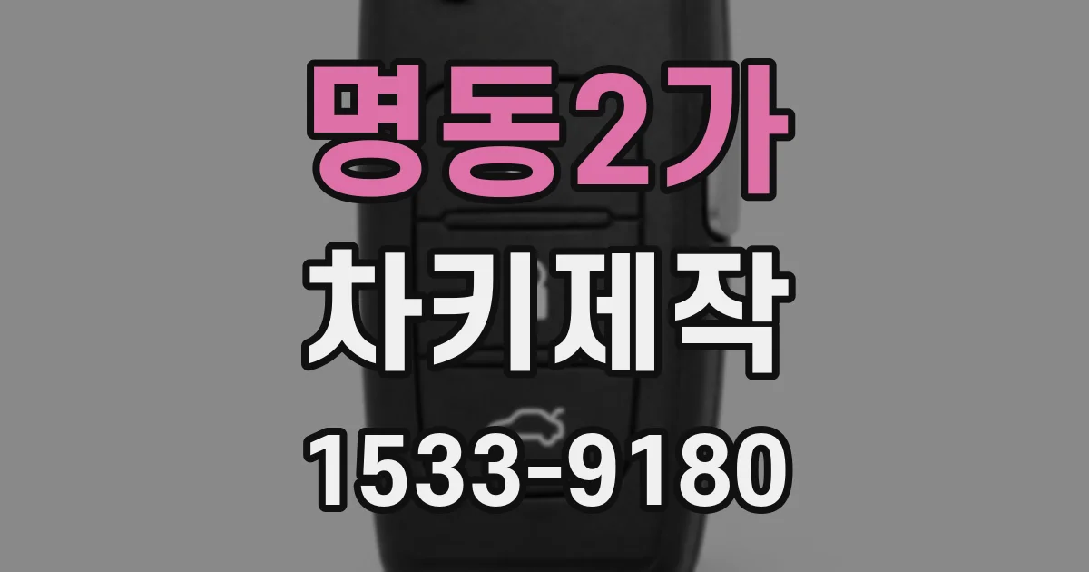 명동2가 차키제작