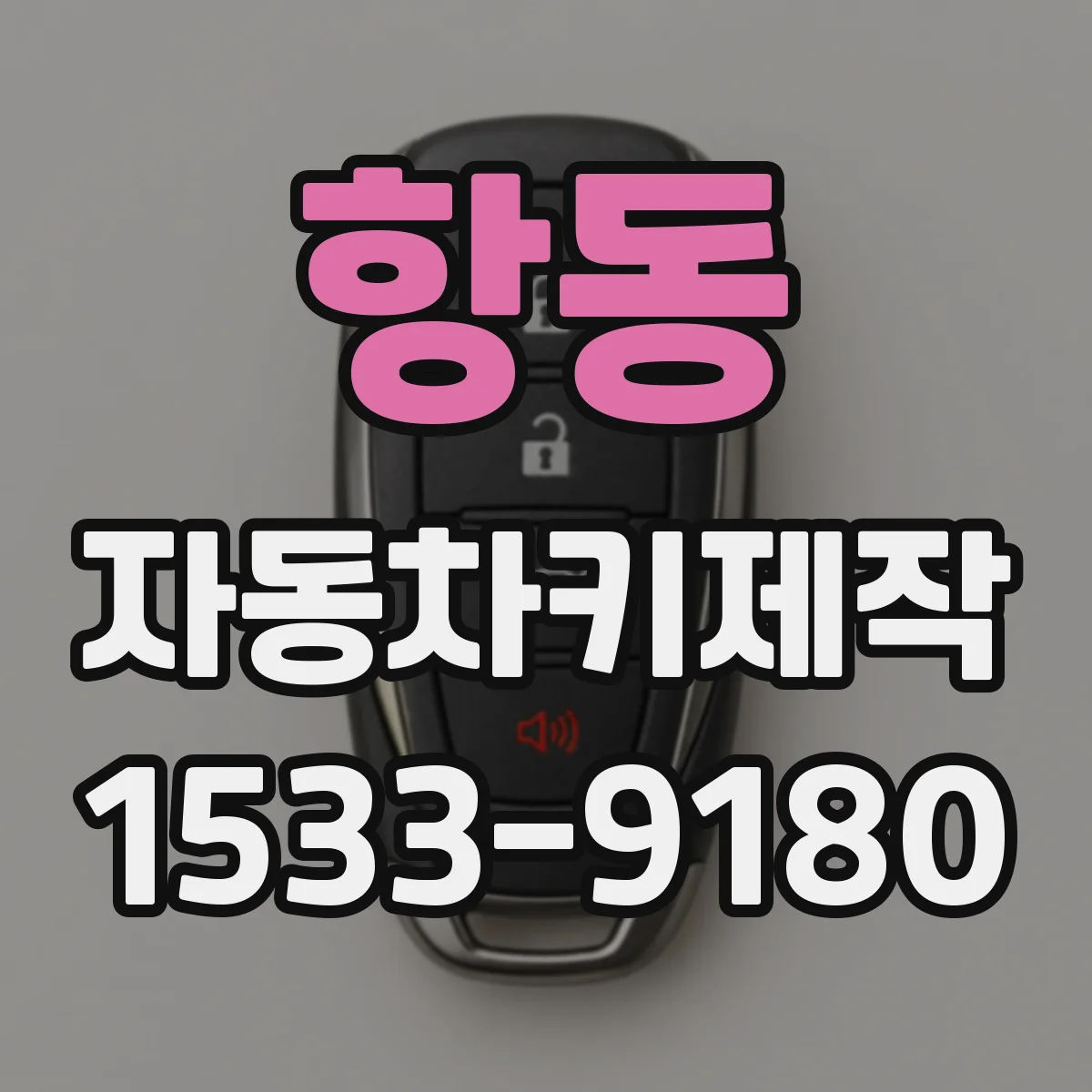 항동 자동차키제작