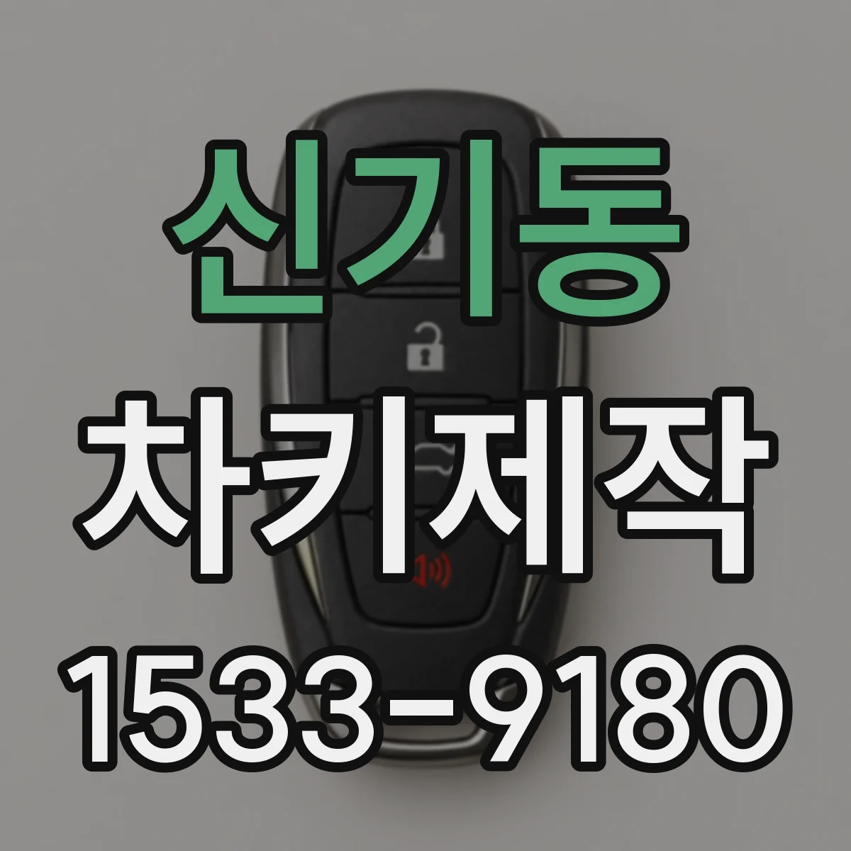 신기동 차키제작