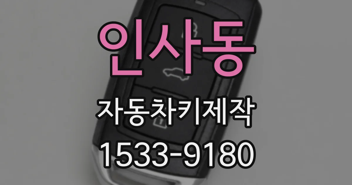 인사동 자동차키제작