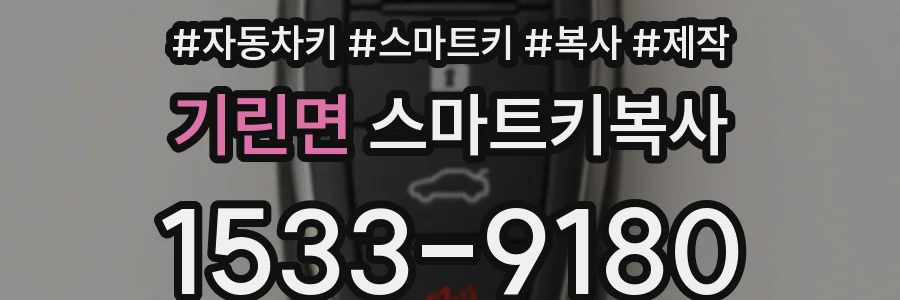 기린면 스마트키복사