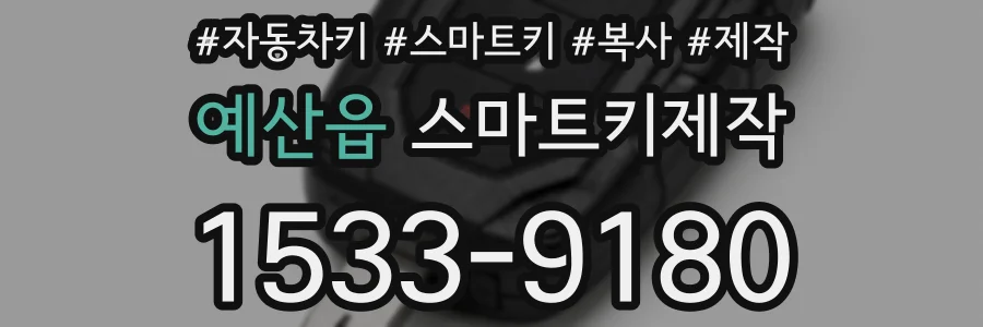 예산읍 스마트키제작