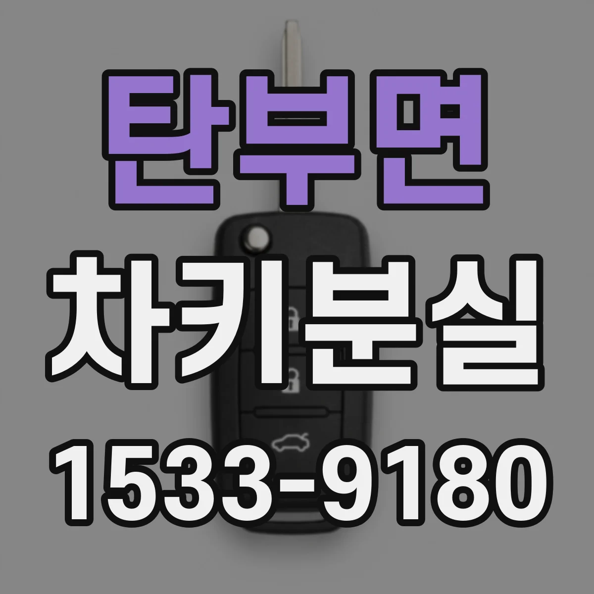 탄부면 차키분실