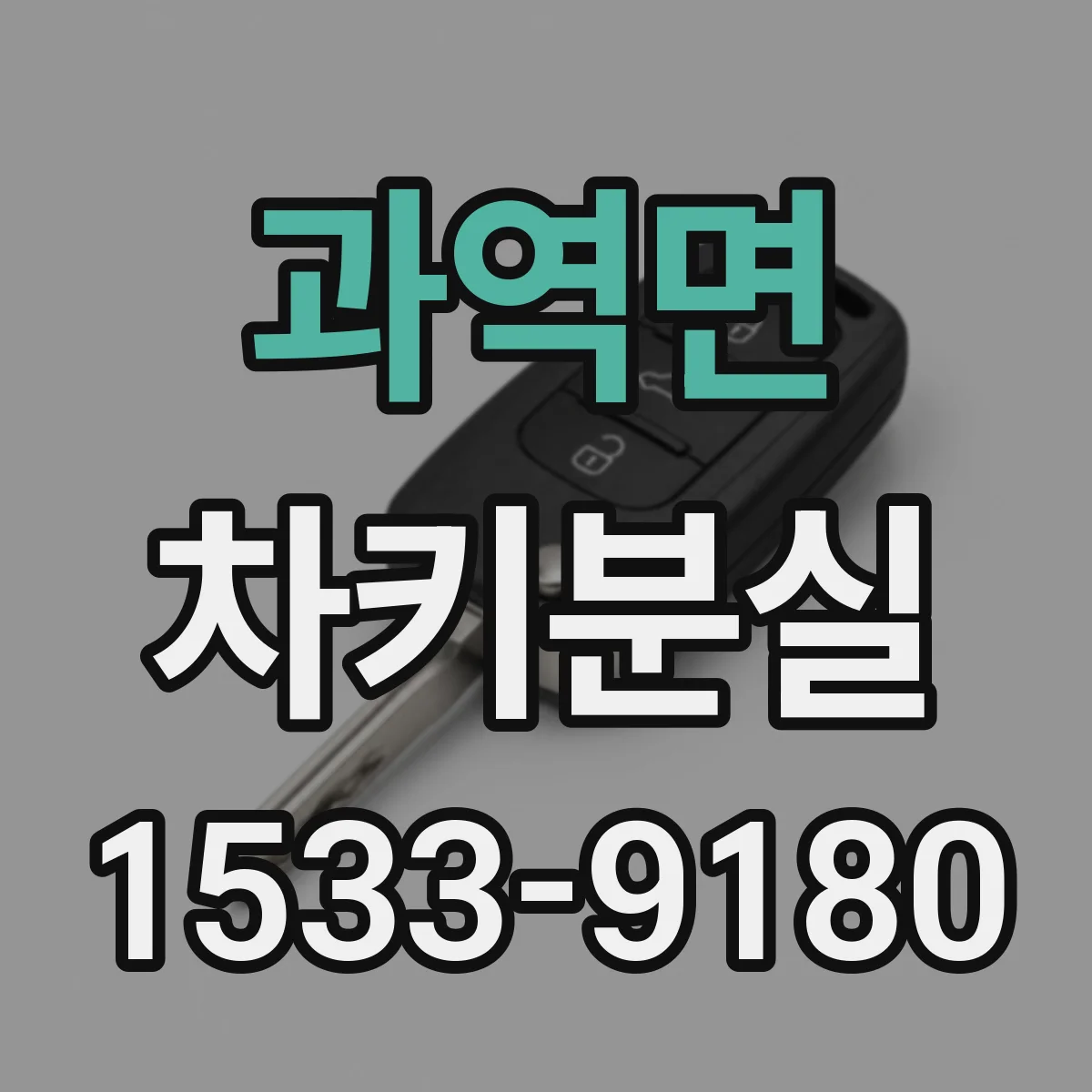 과역면 차키분실