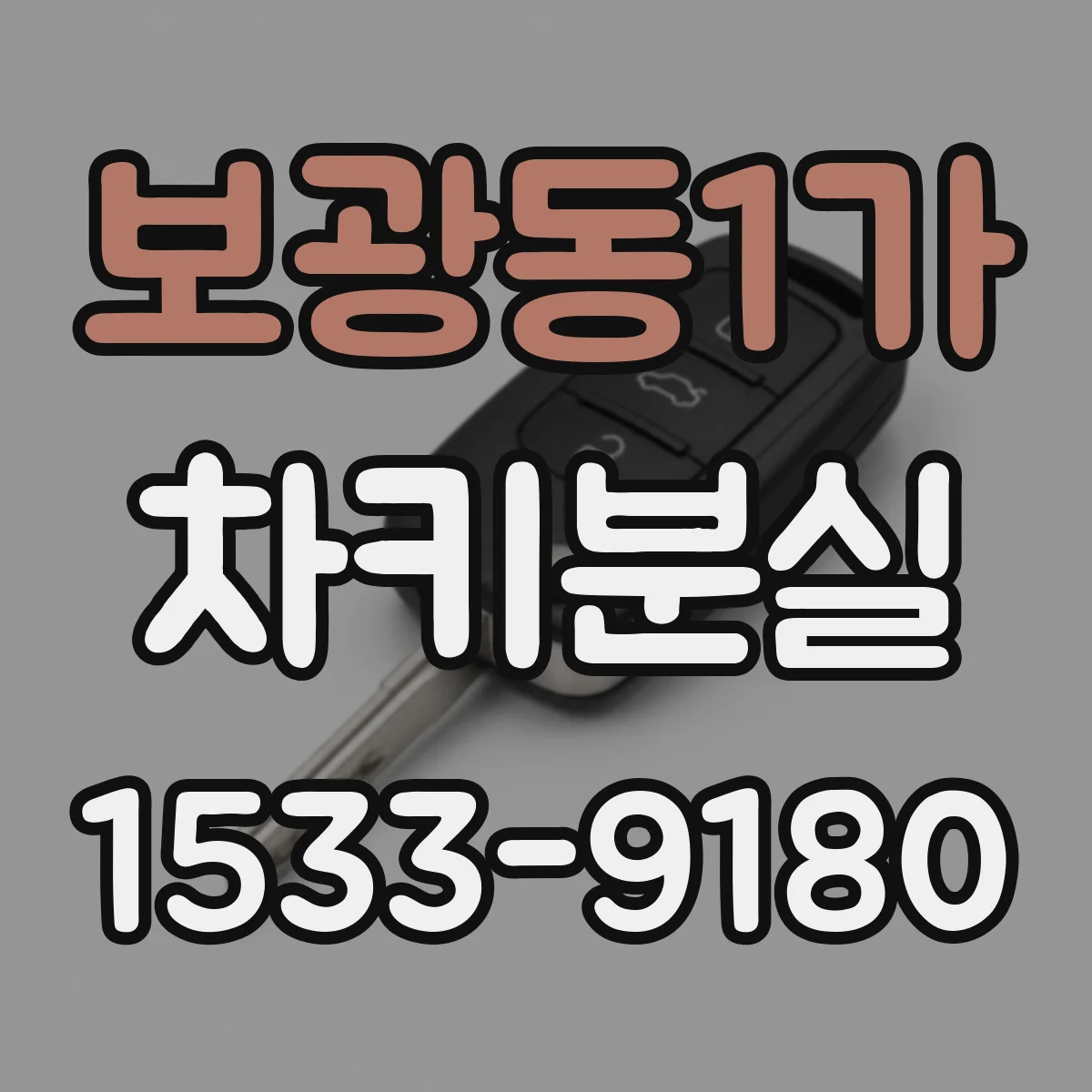 보광동1가 차키분실