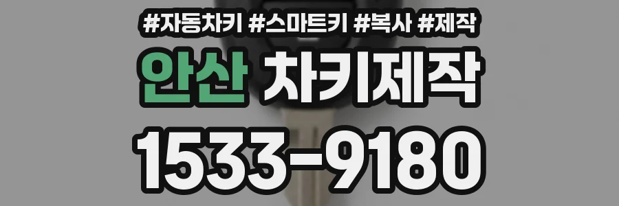 안산 차키제작