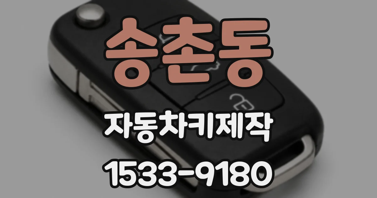 송촌동 자동차키제작