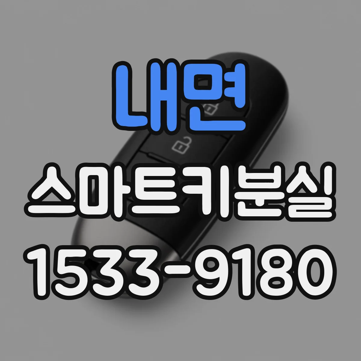 내면 스마트키분실