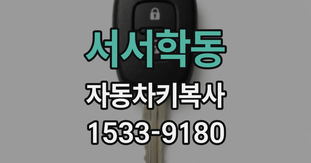 서서학동 자동차키복사