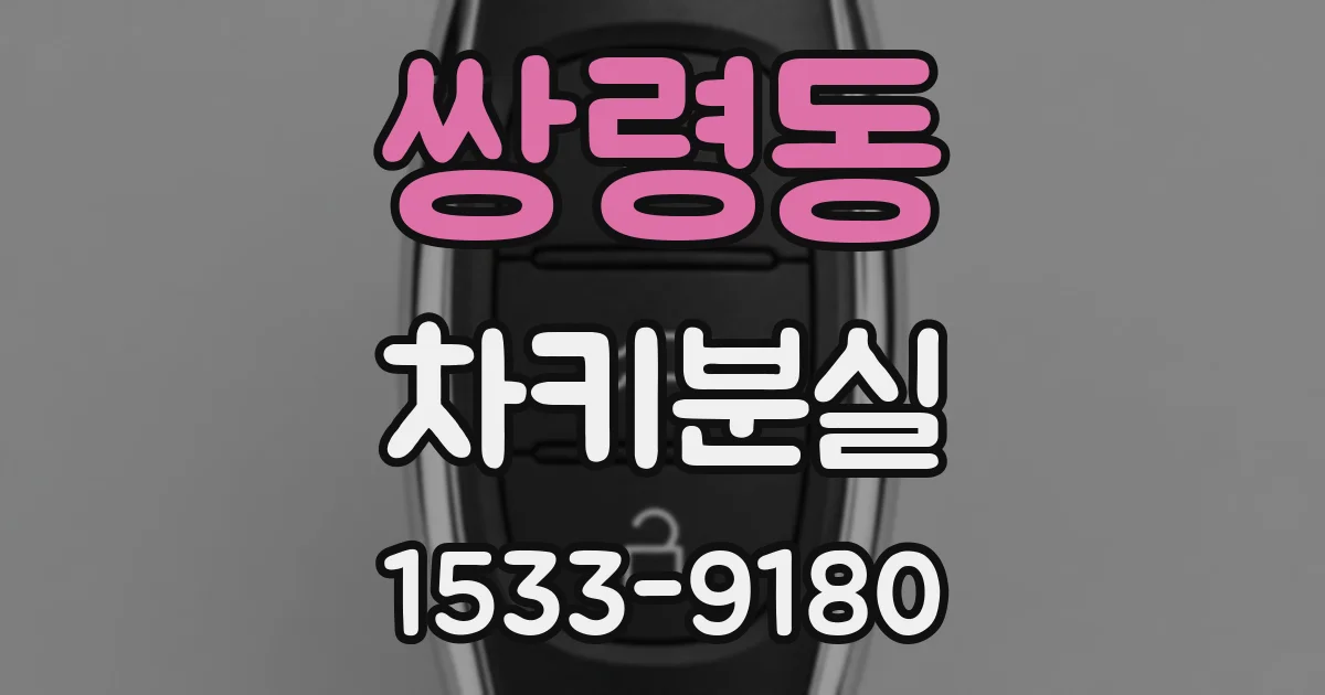쌍령동 차키분실