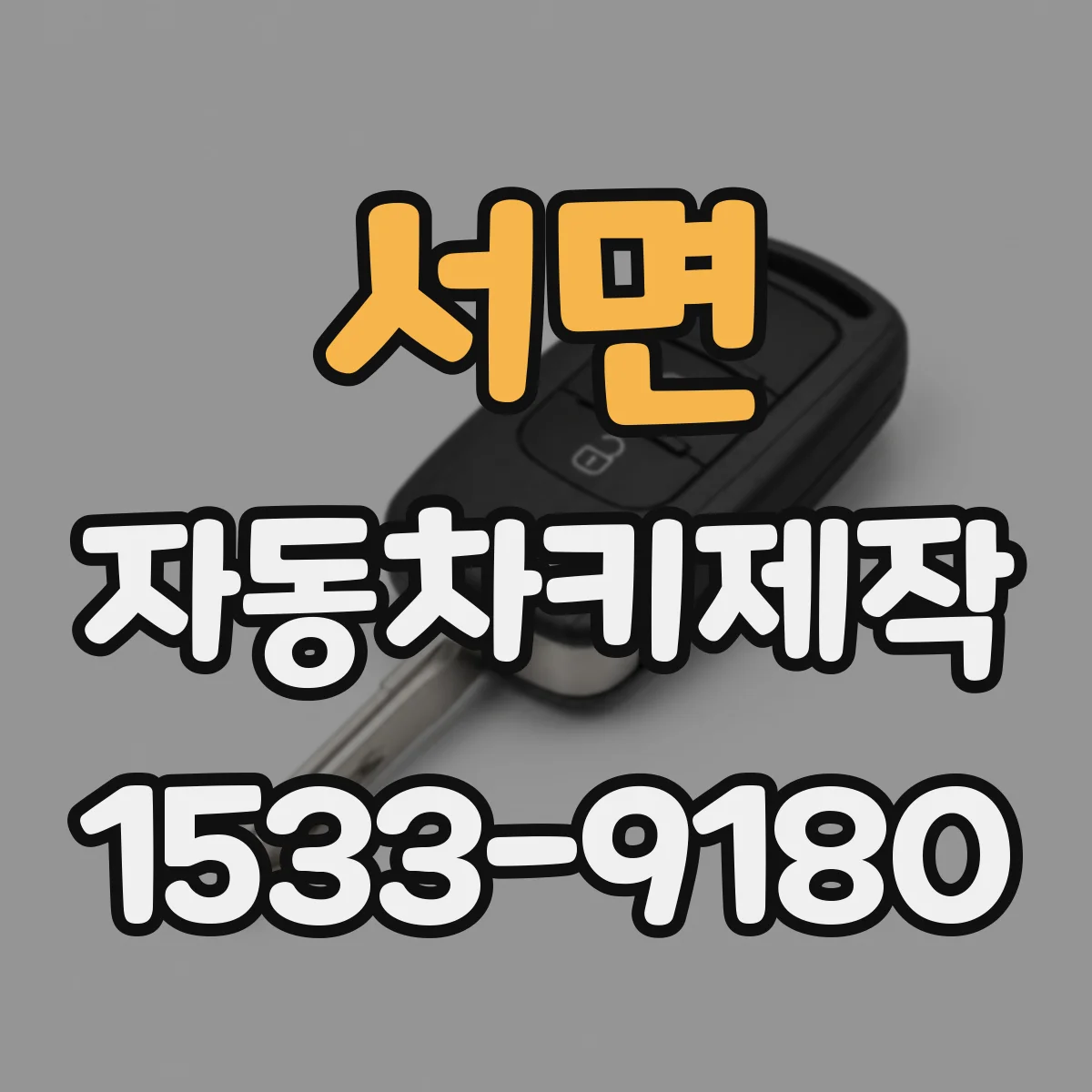 서면 자동차키제작