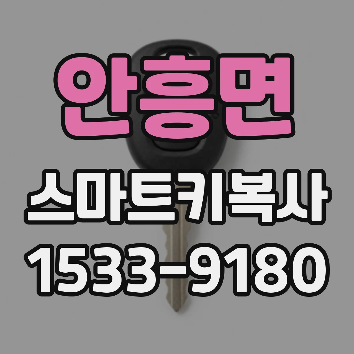 안흥면 스마트키복사