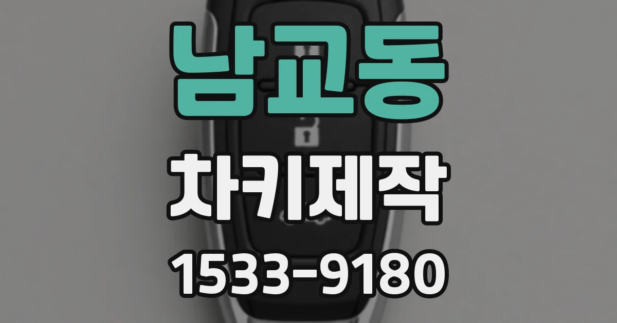 남교동 차키제작